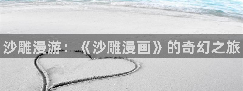 哔咔漫画破解版18：沙雕漫游：《沙雕漫画》的奇幻之旅
