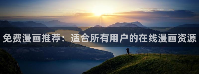哔咔漫画picacg下载：免费漫画推荐：适合所有用户的在线漫画资源