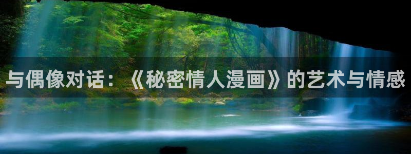 现在哔咔漫画还能用吗：与偶像对话：《秘密情人漫画》的艺术与情感