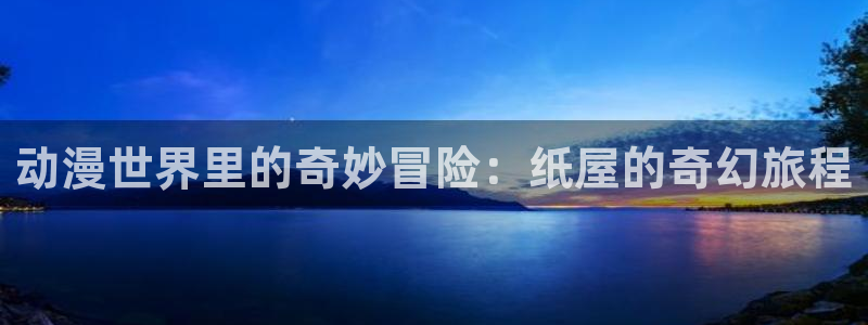 哔咔哔咔漫画app：动漫世界里的奇妙冒险：纸屋的奇幻旅程